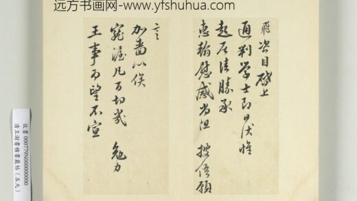 清王澍书积书岩帖（五十九）册临岳飞手札 1.jpg