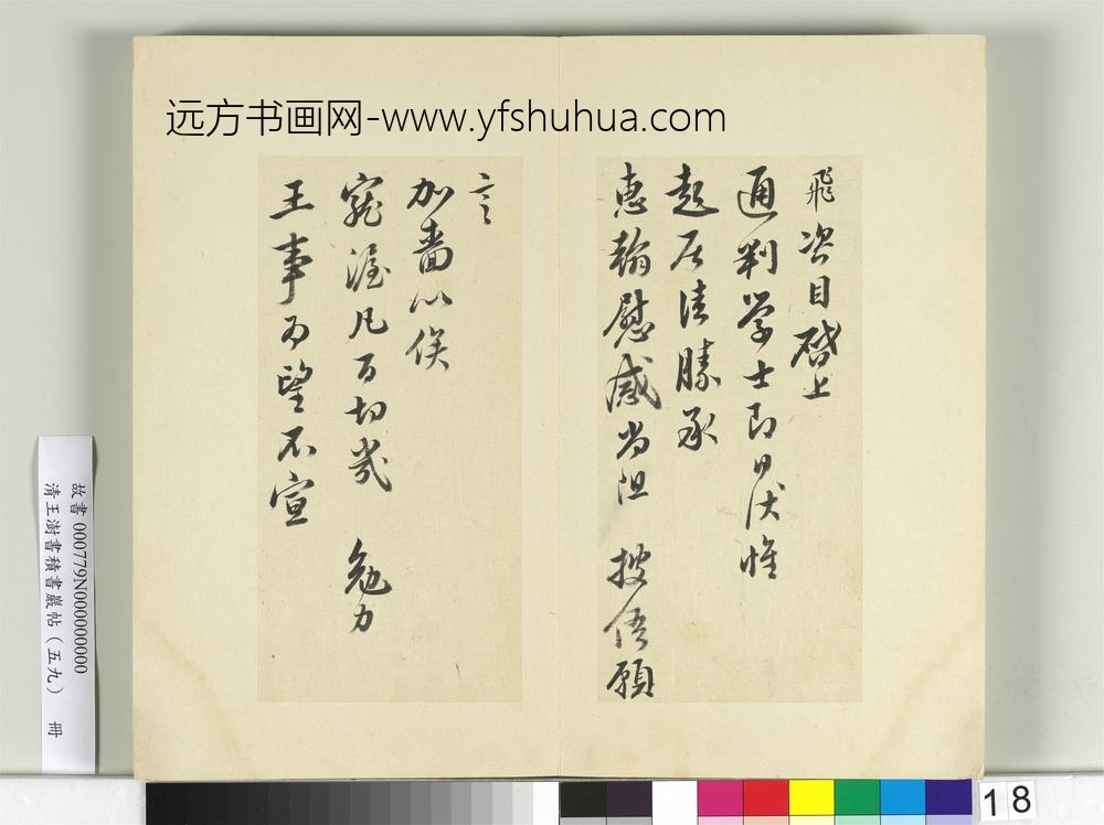 清王澍书积书岩帖（五十九）册临岳飞手札-