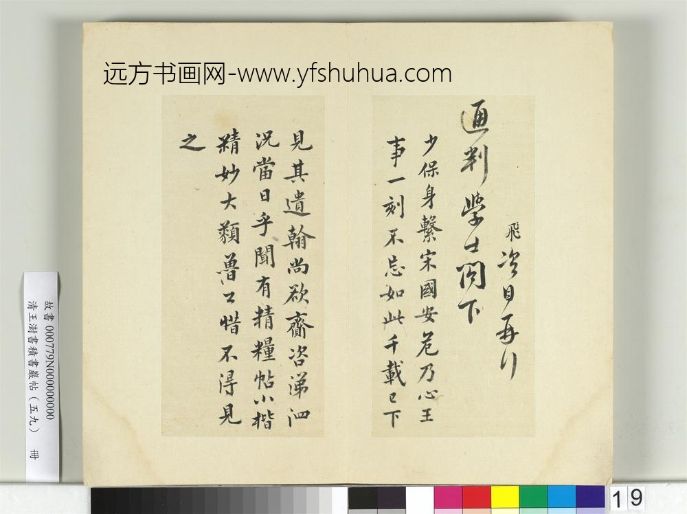 清王澍书积书岩帖（五十九）册临岳飞手札-
