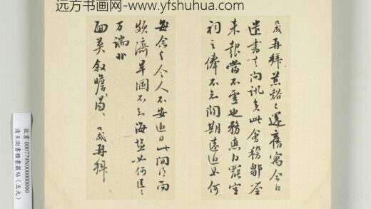 清王澍书积书岩帖（五十九）册临张九成手札.jpg