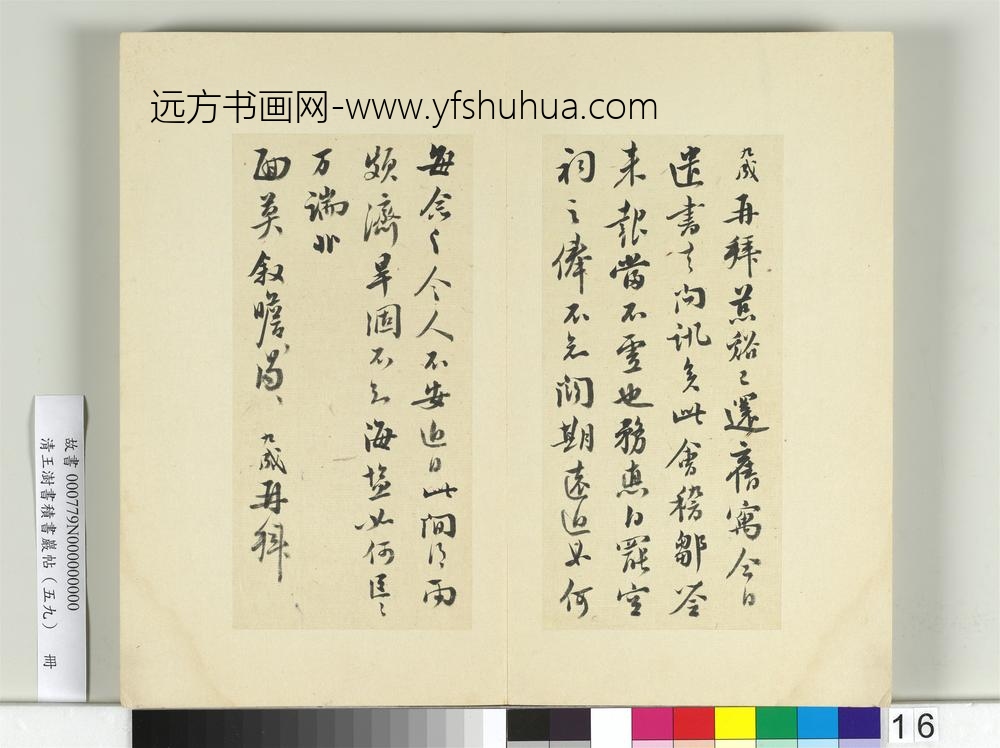 清王澍书积书岩帖（五十九）册临张九成手札
