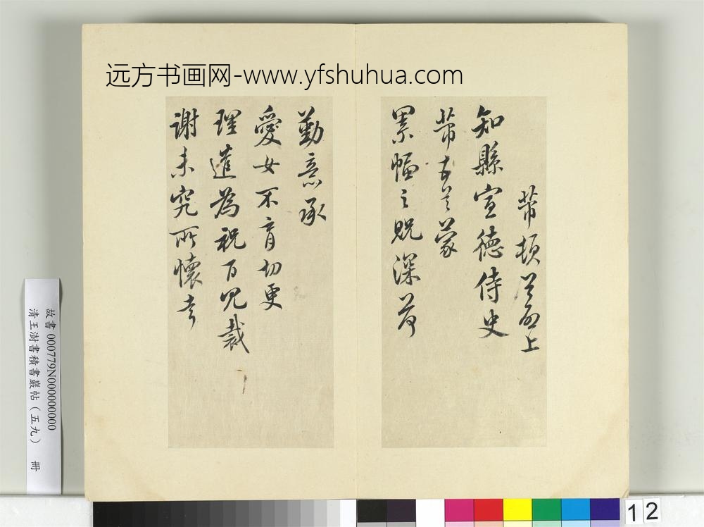 清王澍书积书岩帖（五十九）册临米友仁五帖-