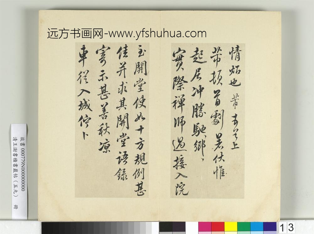 清王澍书积书岩帖（五十九）册临米友仁五帖-