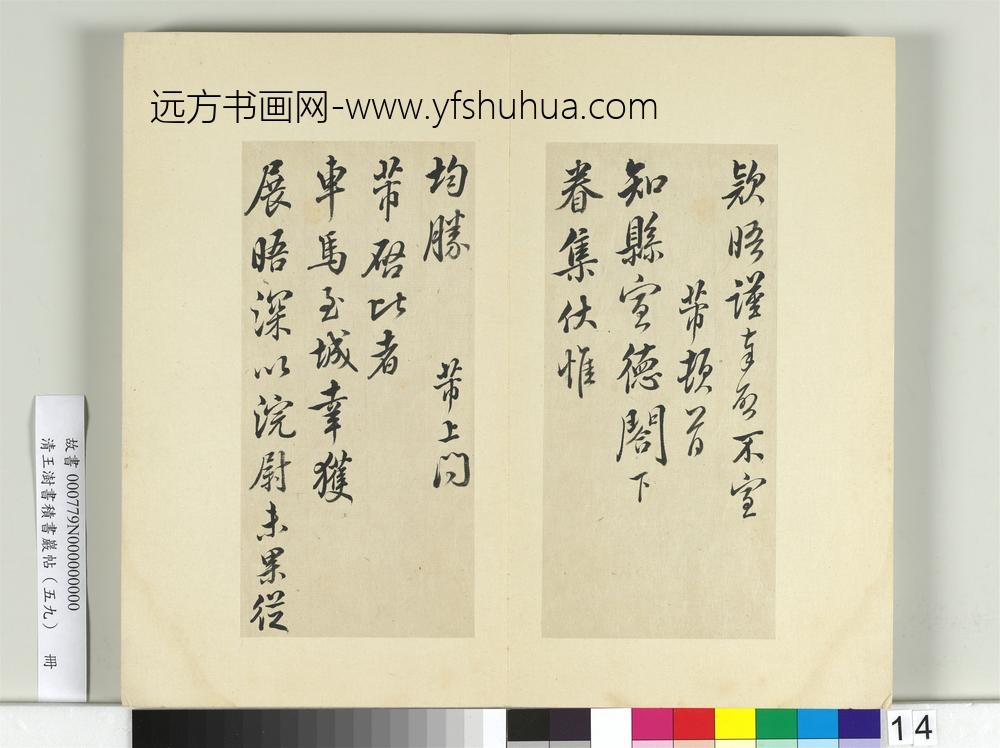清王澍书积书岩帖（五十九）册临米友仁五帖-