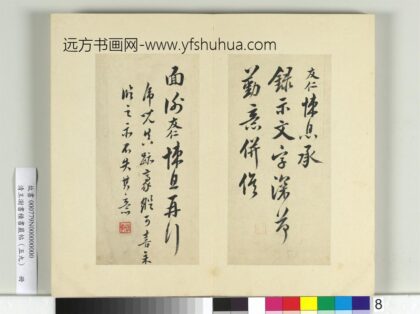 清王澍书积书岩帖（五十九）册临米友仁悚息帖.jpg