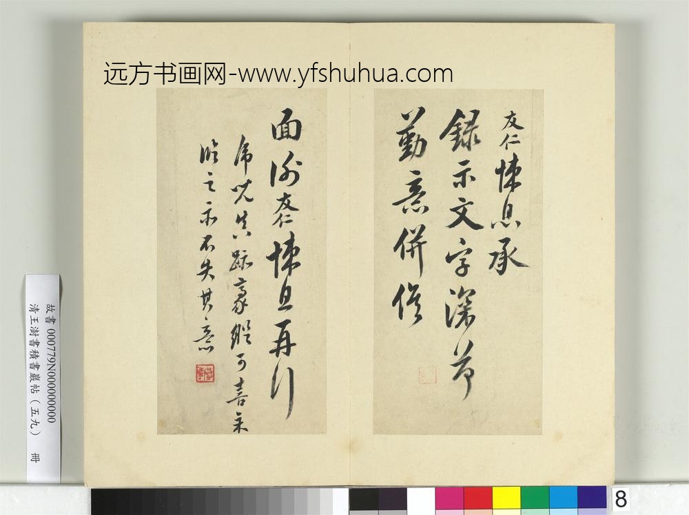 清王澍书积书岩帖（五十九）册临米友仁悚息帖