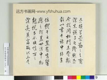 清王澍书积书岩帖（五十九）册临米友仁投闲帖 1.jpg