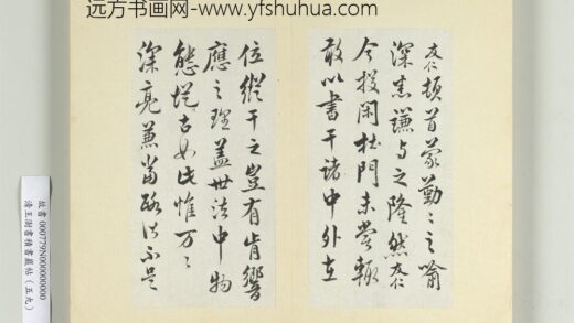 清王澍书积书岩帖（五十九）册临米友仁投闲帖 1.jpg