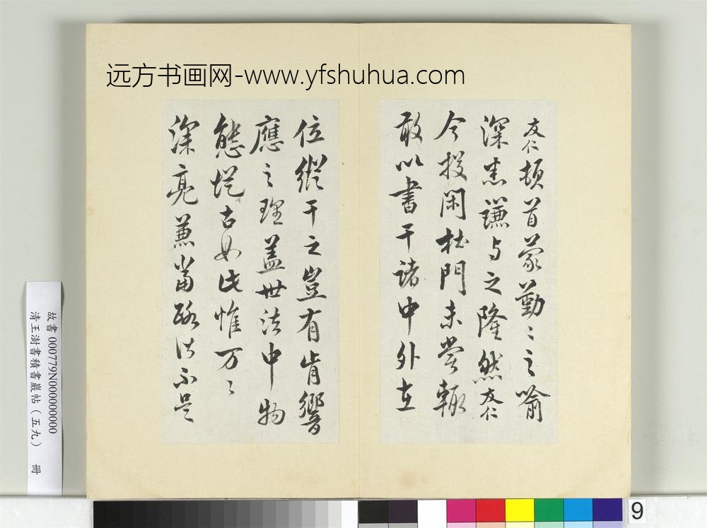 清王澍书积书岩帖（五十九）册临米友仁投闲帖-