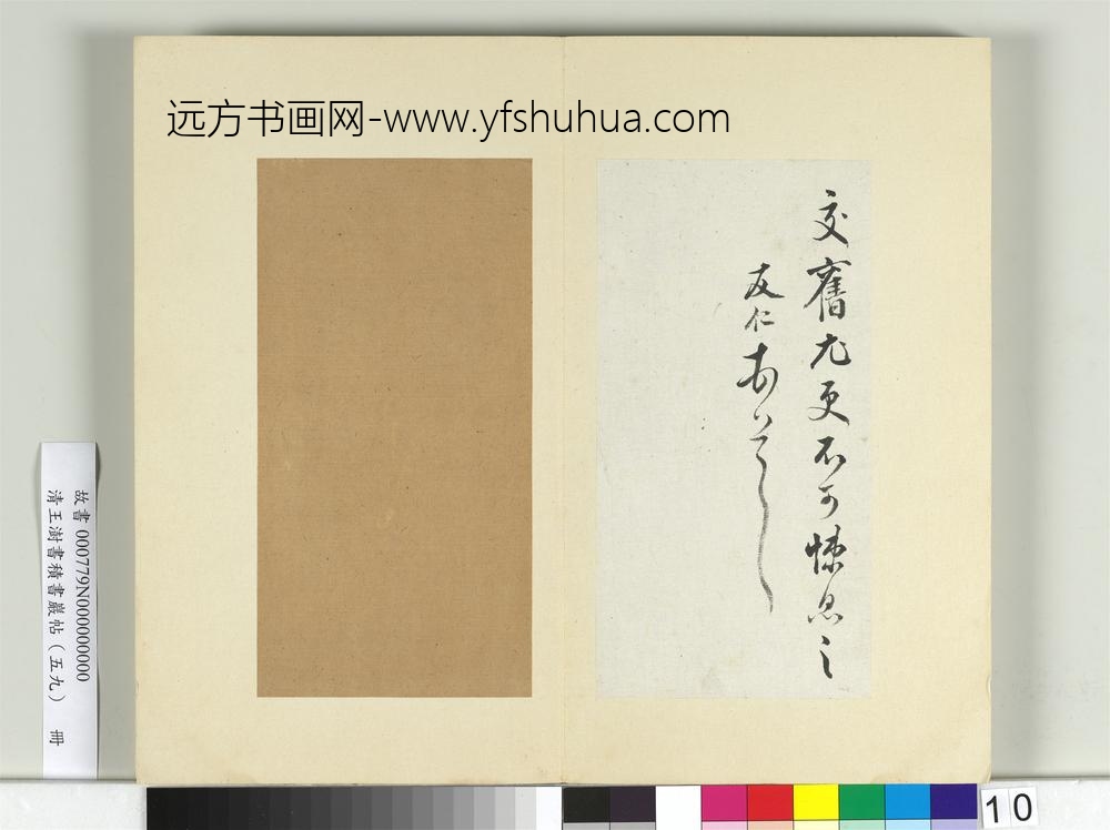 清王澍书积书岩帖（五十九）册临米友仁投闲帖-