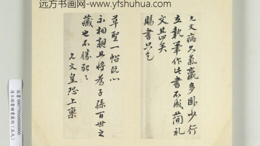 清王澍书积书岩帖（五十九）册临虞允文手札 1.jpg