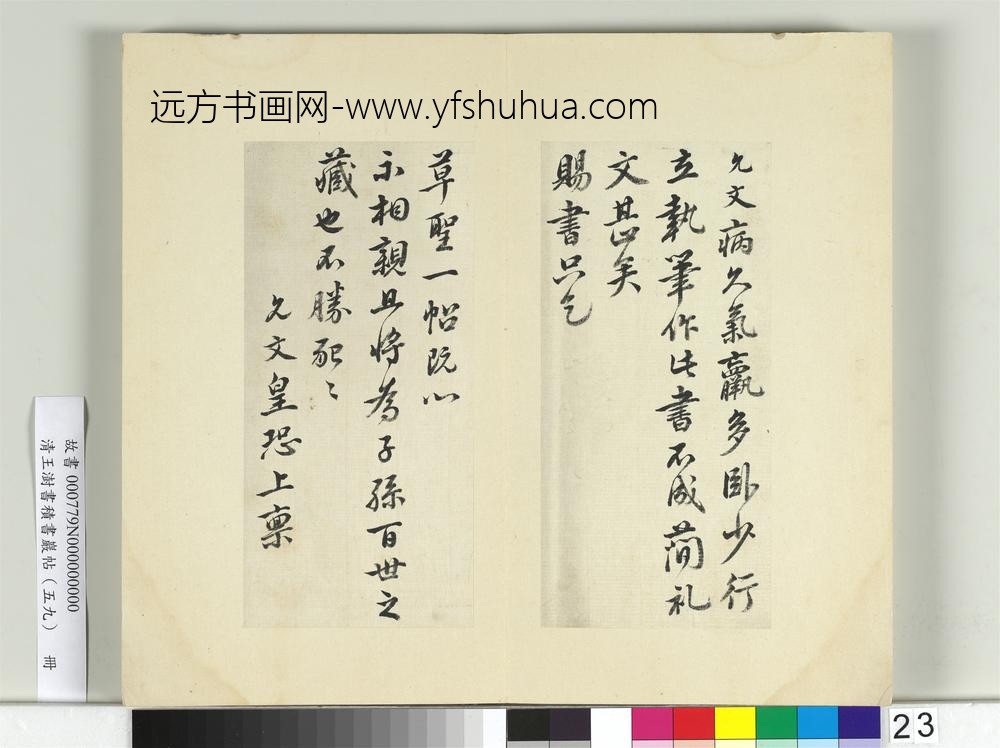 清王澍书积书岩帖（五十九）册临虞允文手札-