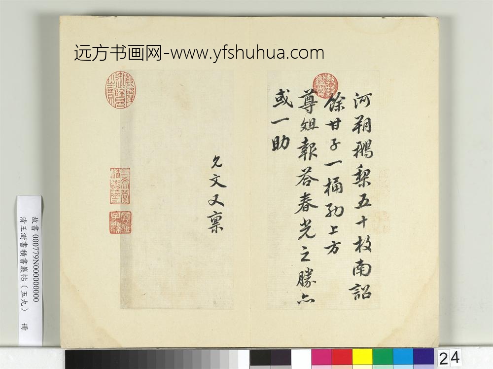 清王澍书积书岩帖（五十九）册临虞允文手札-