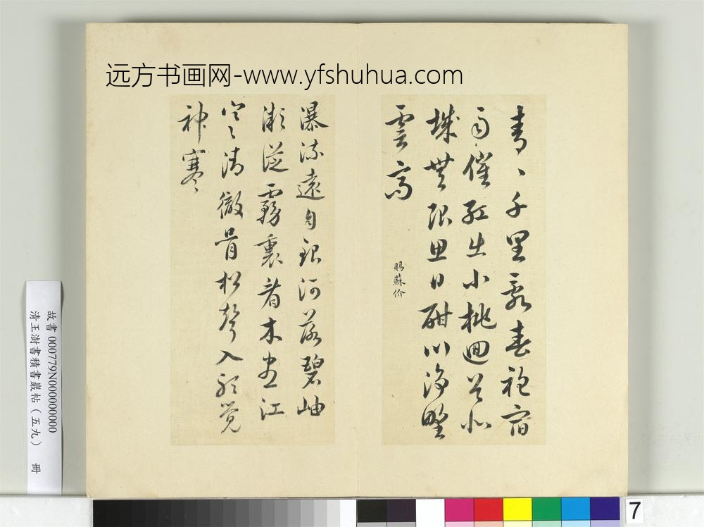 清王澍书积书岩帖（五十九）册临诗帖