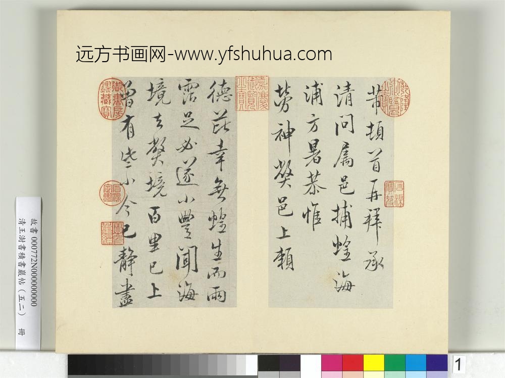 清王澍书积书岩帖（五十二）册临米芾三帖-