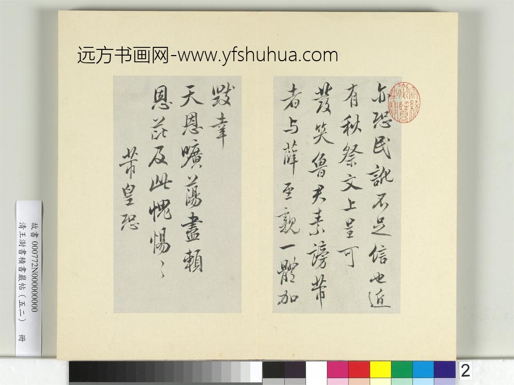 清王澍书积书岩帖（五十二）册临米芾三帖-