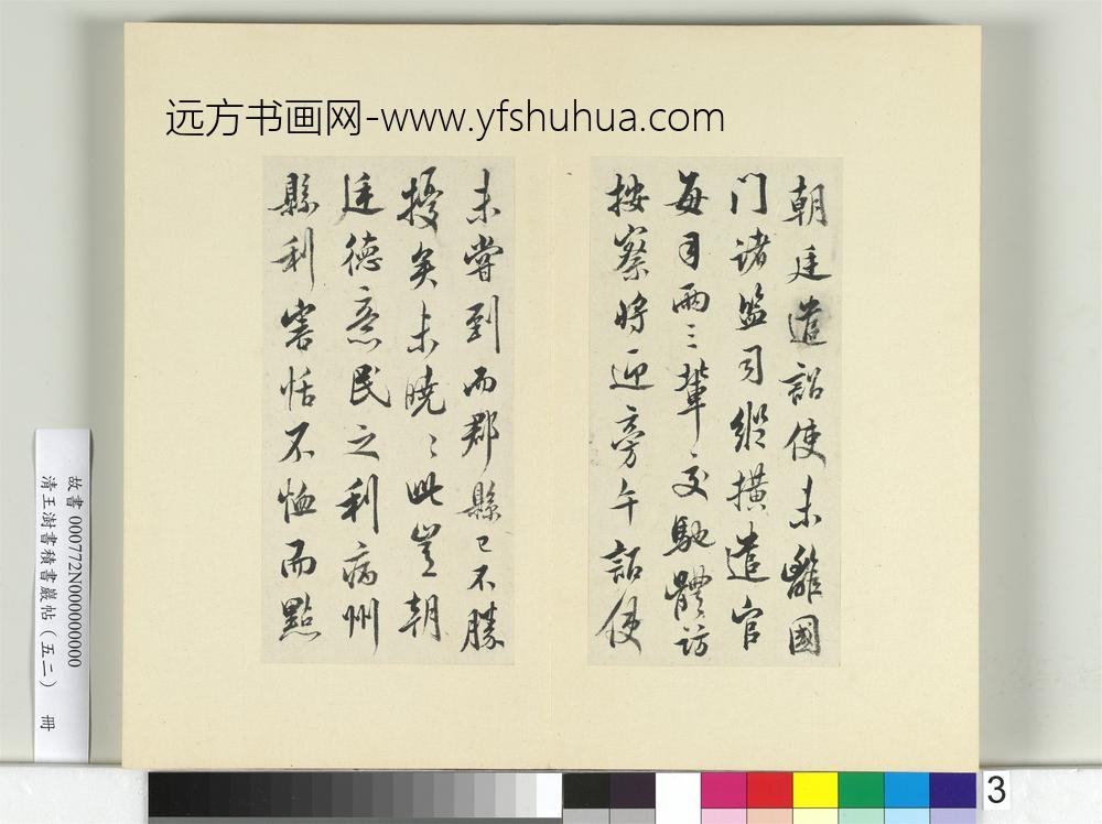 清王澍书积书岩帖（五十二）册临米芾三帖-