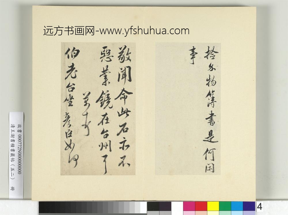 清王澍书积书岩帖（五十二）册临米芾三帖-