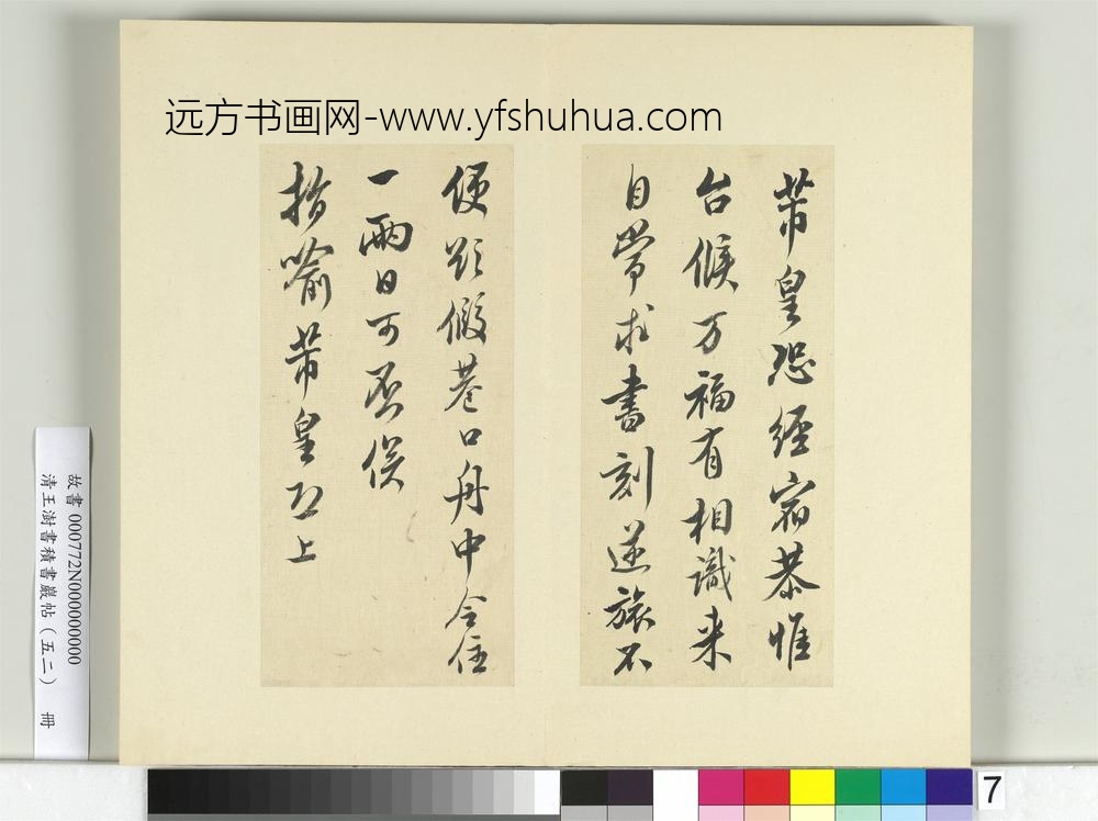 清王澍书积书岩帖（五十二）册临米芾十四帖-