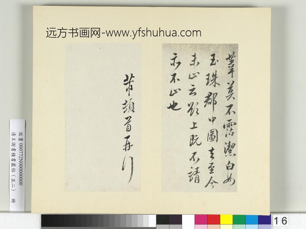 清王澍书积书岩帖（五十二）册临米芾十四帖-