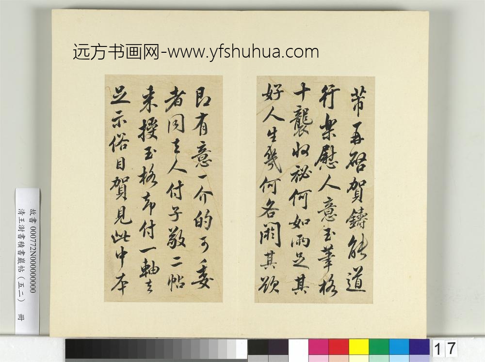 清王澍书积书岩帖（五十二）册临米芾十四帖-