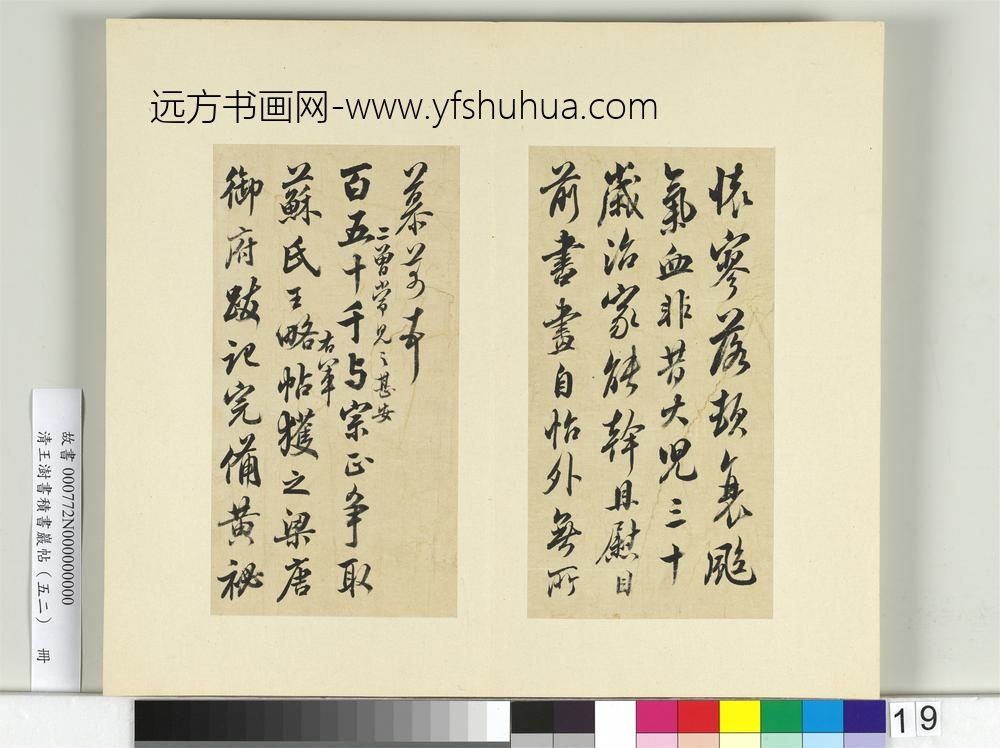 清王澍书积书岩帖（五十二）册临米芾十四帖-