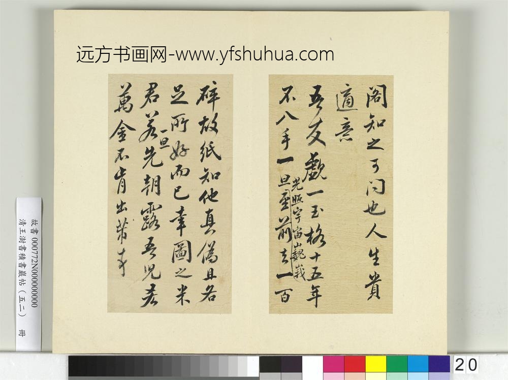 清王澍书积书岩帖（五十二）册临米芾十四帖-