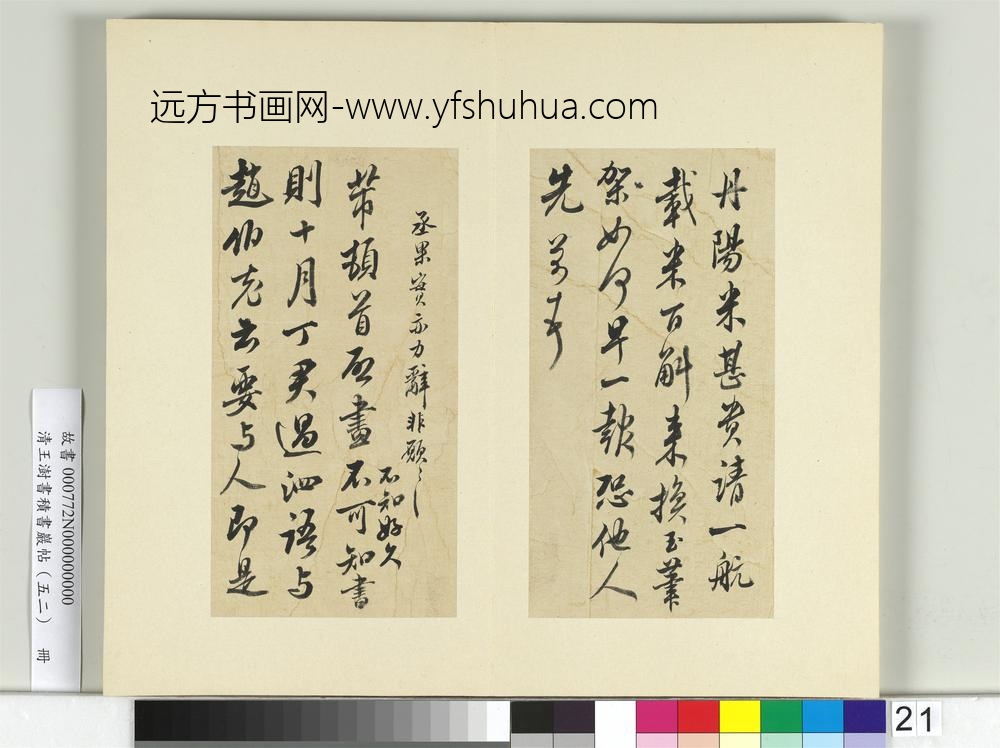 清王澍书积书岩帖（五十二）册临米芾十四帖-