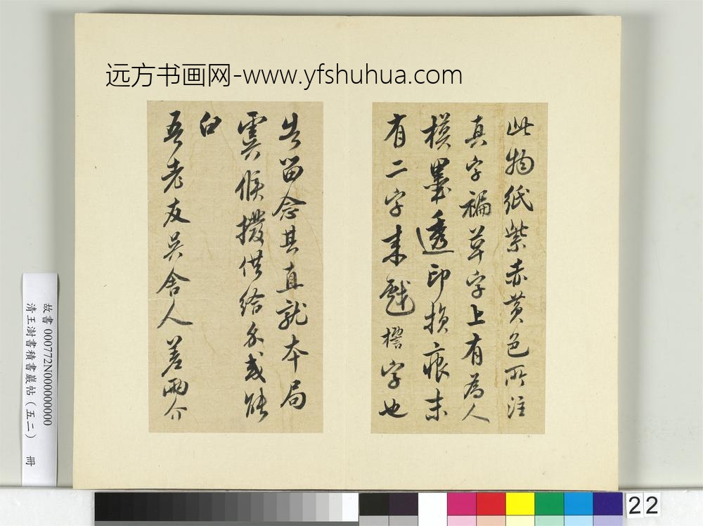 清王澍书积书岩帖（五十二）册临米芾十四帖-