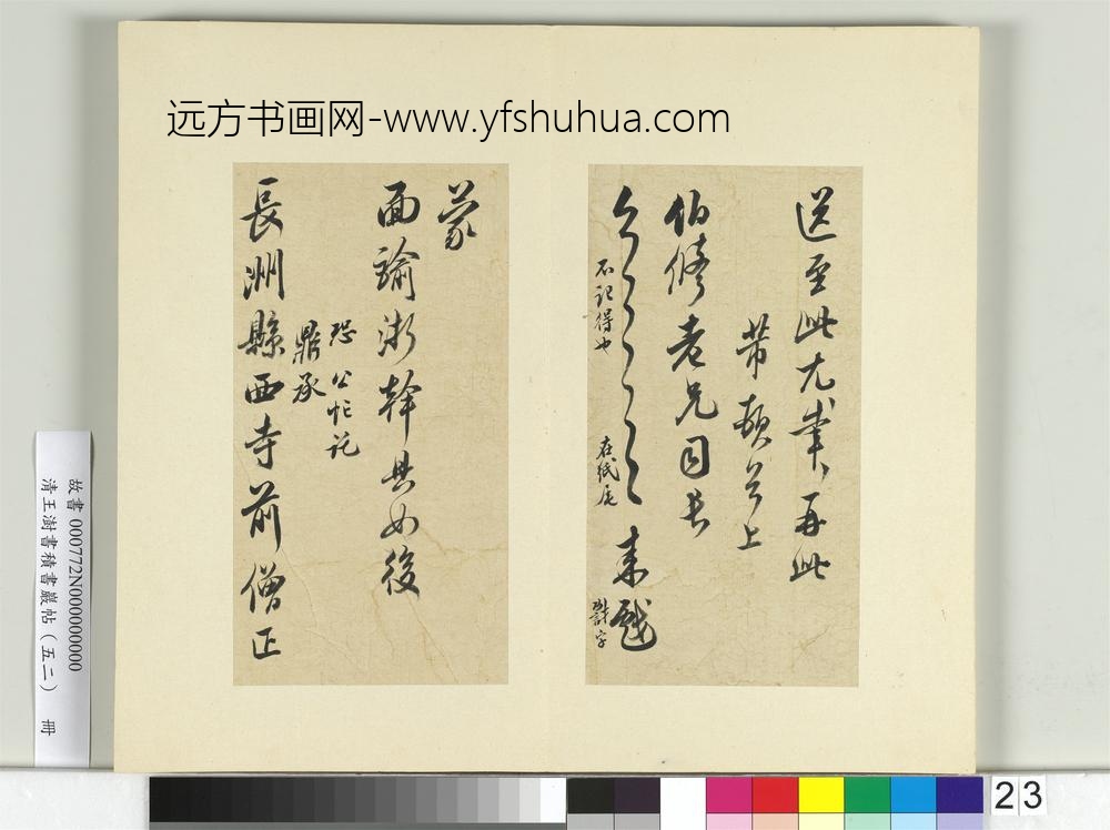 清王澍书积书岩帖（五十二）册临米芾十四帖-