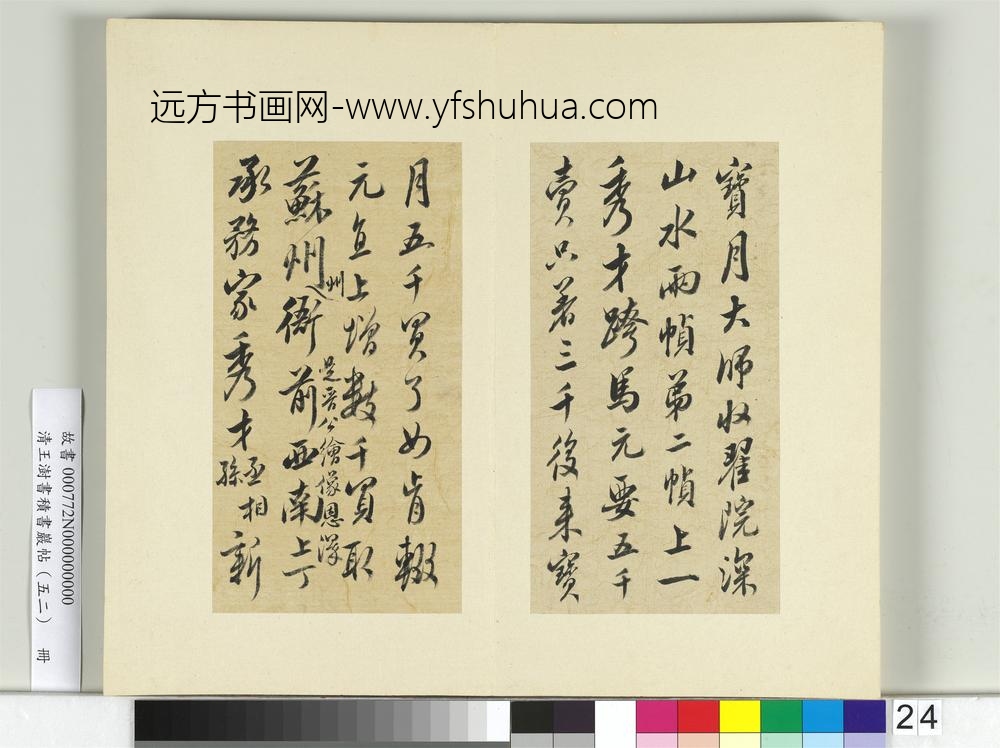 清王澍书积书岩帖（五十二）册临米芾十四帖-
