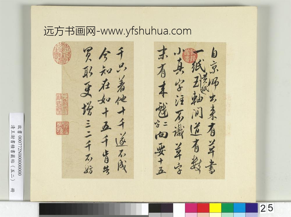 清王澍书积书岩帖（五十二）册临米芾十四帖-
