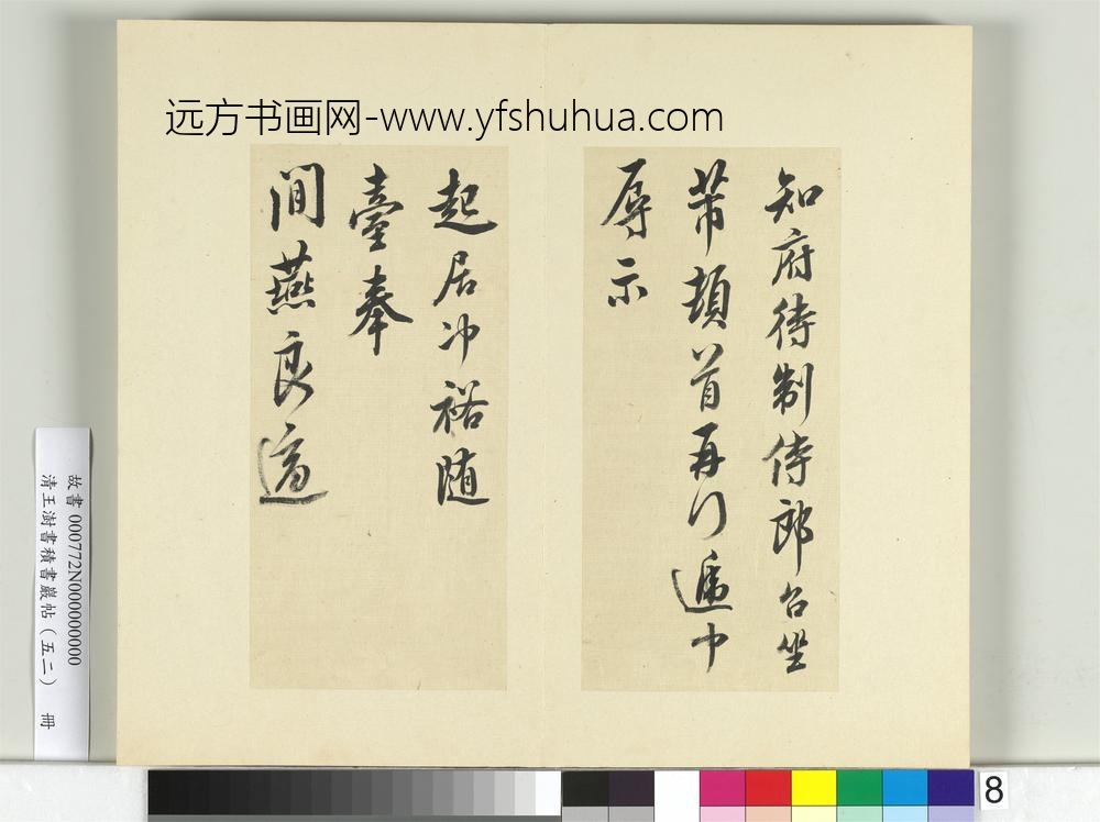清王澍书积书岩帖（五十二）册临米芾十四帖-