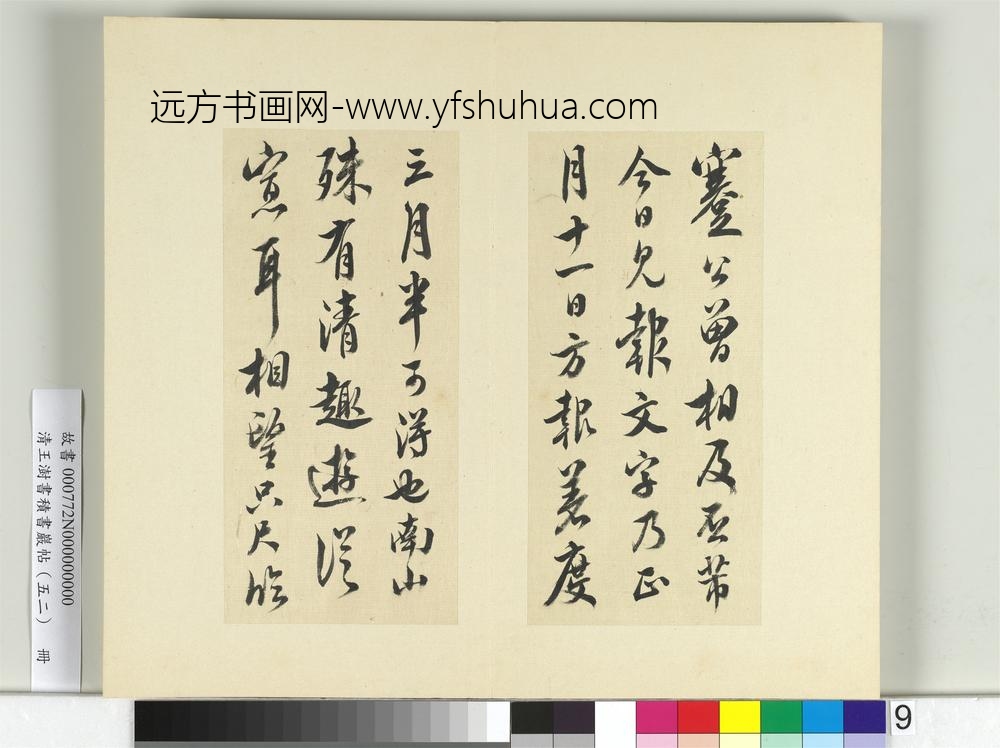清王澍书积书岩帖（五十二）册临米芾十四帖-