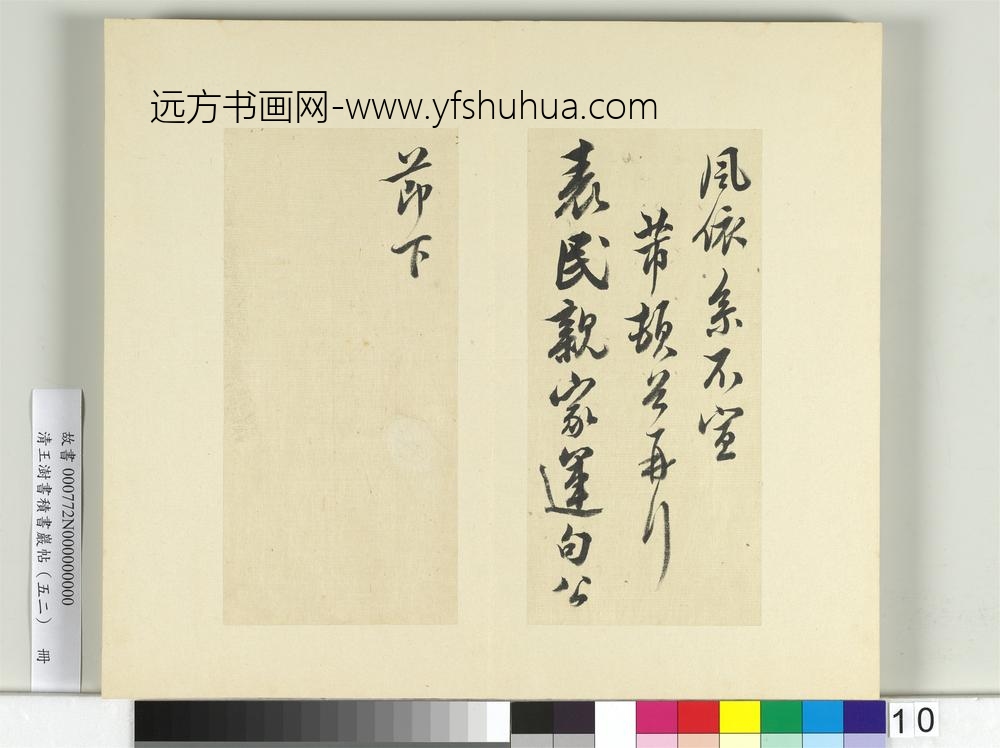 清王澍书积书岩帖（五十二）册临米芾十四帖-