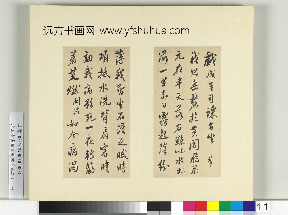 清王澍书积书岩帖（五十二）册临米芾十四帖-