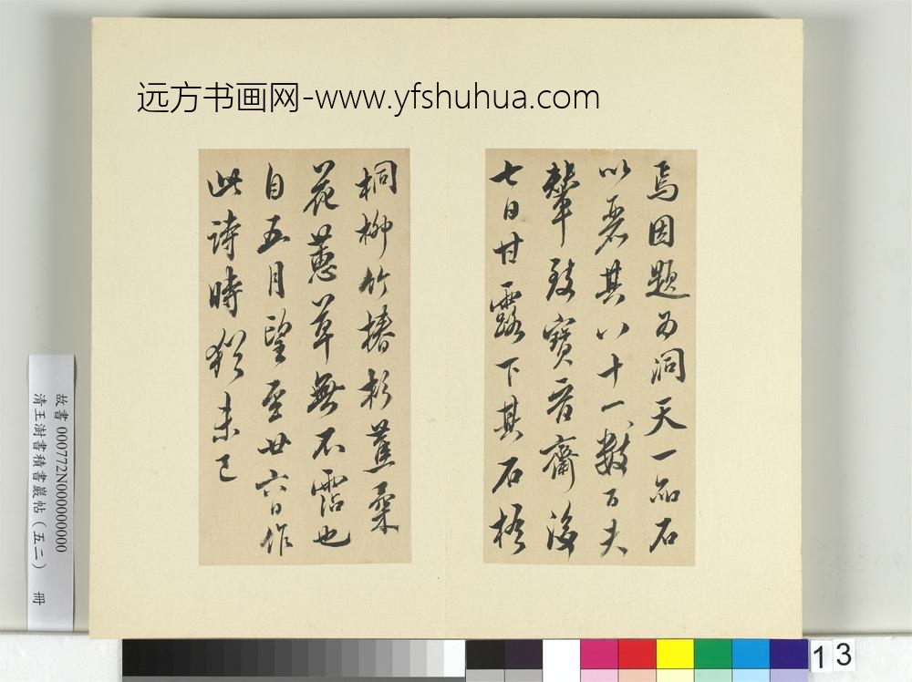 清王澍书积书岩帖（五十二）册临米芾十四帖-