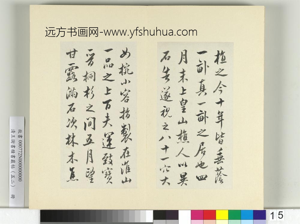清王澍书积书岩帖（五十二）册临米芾十四帖-