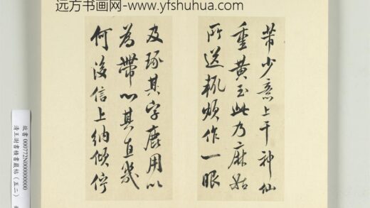 清王澍书积书岩帖（五十二）册临米芾黄玉帖 1.jpg
