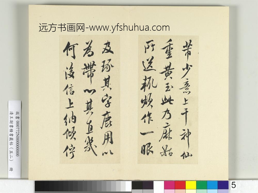 清王澍书积书岩帖（五十二）册临米芾黄玉帖-