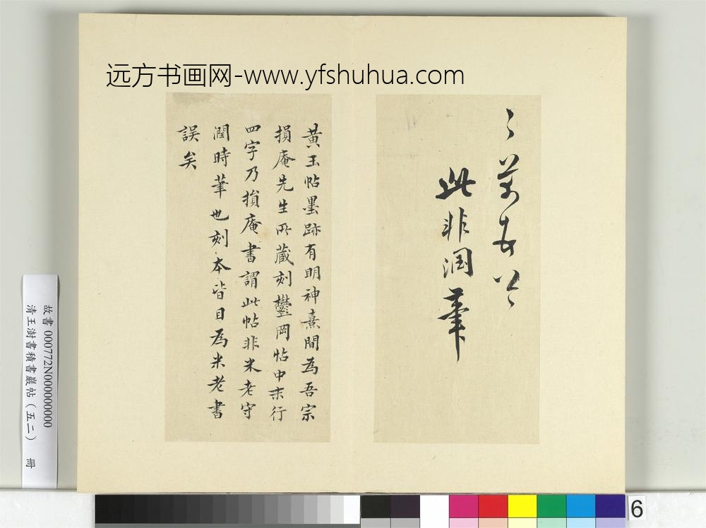 清王澍书积书岩帖（五十二）册临米芾黄玉帖-