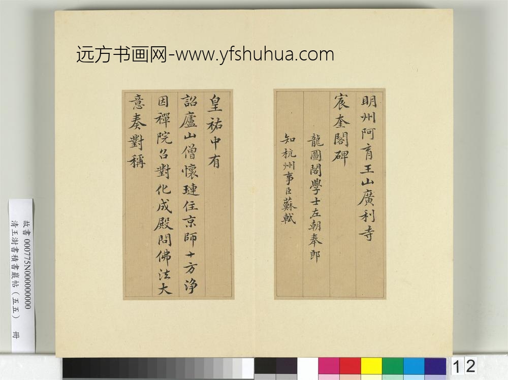 清王澍书积书岩帖（五十五）册临苏轼宸奎阁碑款-