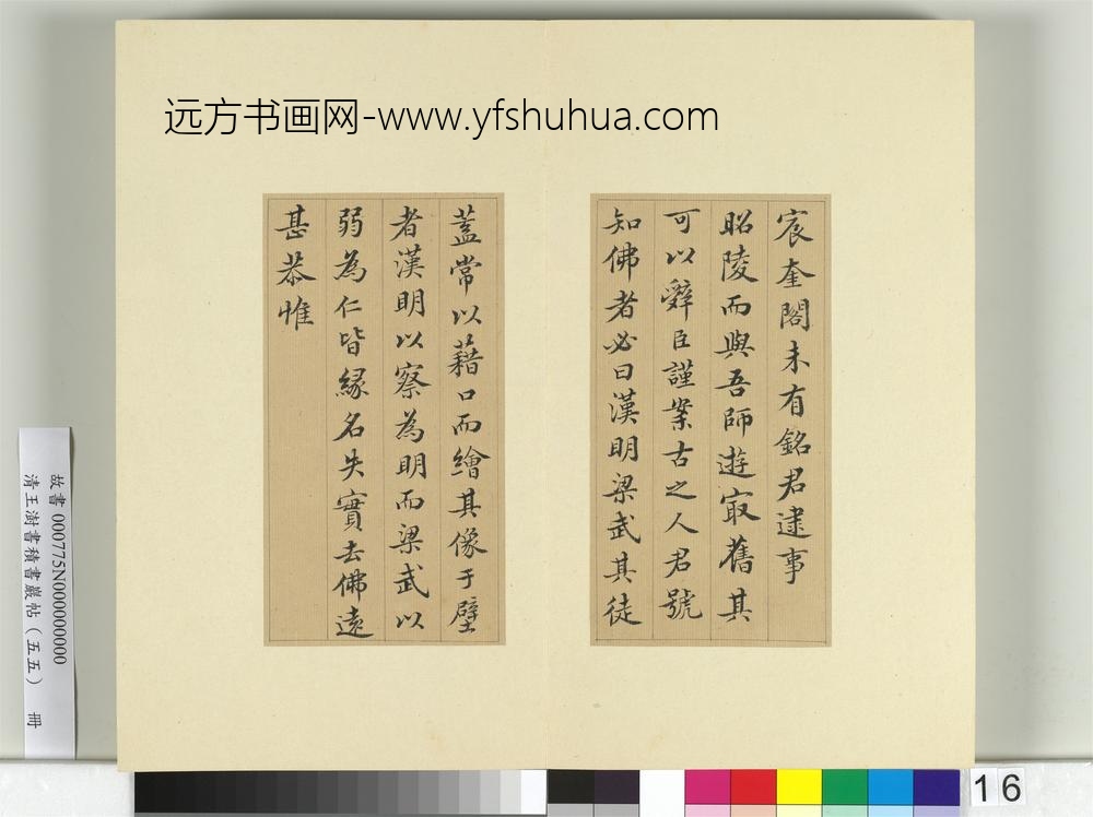 清王澍书积书岩帖（五十五）册临苏轼宸奎阁碑款-