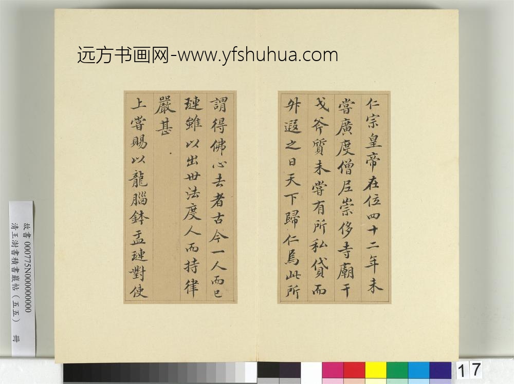 清王澍书积书岩帖（五十五）册临苏轼宸奎阁碑款-