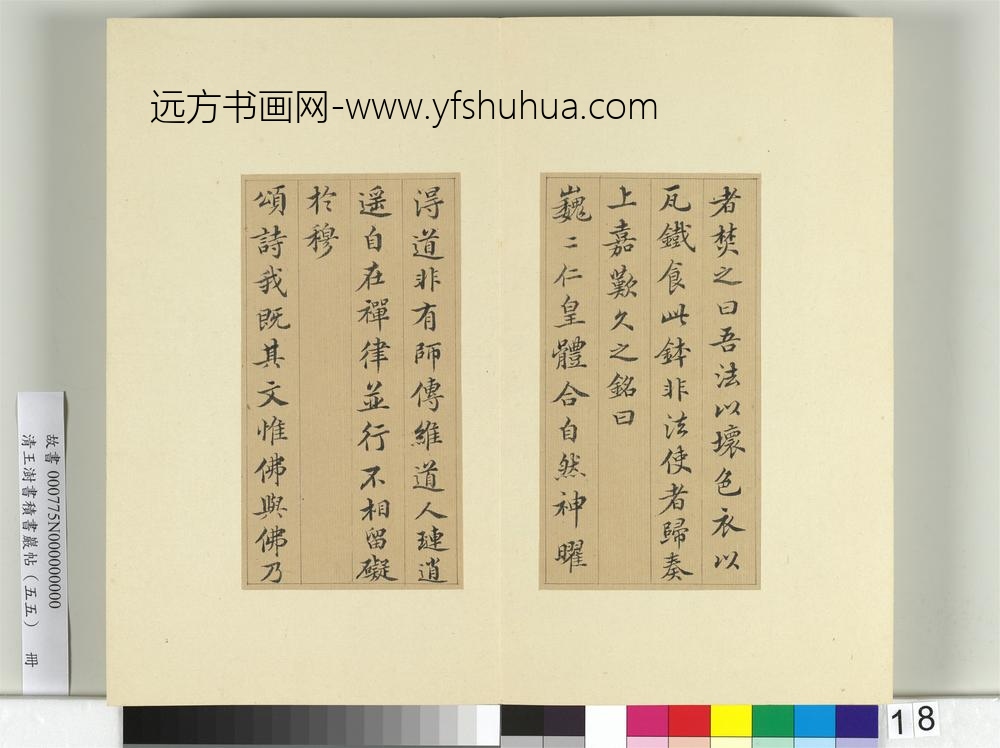 清王澍书积书岩帖（五十五）册临苏轼宸奎阁碑款-
