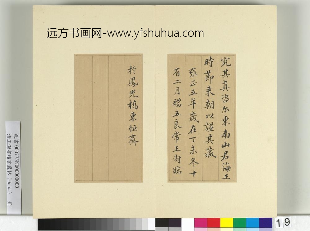 清王澍书积书岩帖（五十五）册临苏轼宸奎阁碑款-
