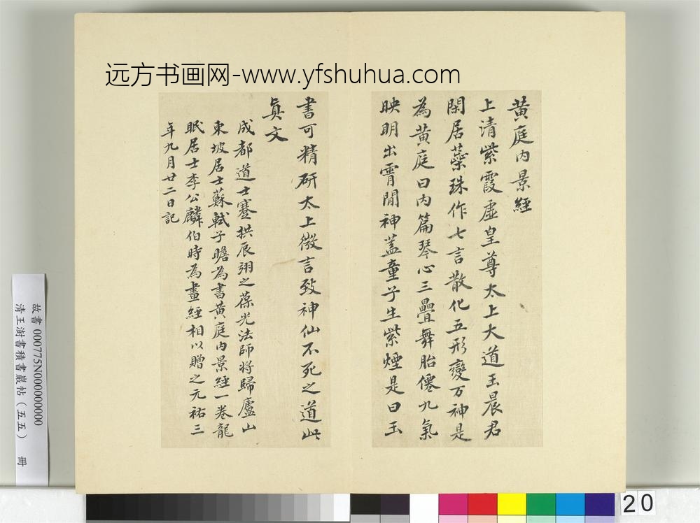 清王澍书积书岩帖（五十五）册临苏轼庐山宝书并黄庭坚诗跋-