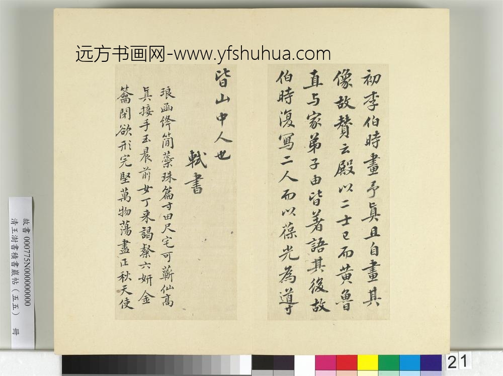 清王澍书积书岩帖（五十五）册临苏轼庐山宝书并黄庭坚诗跋-