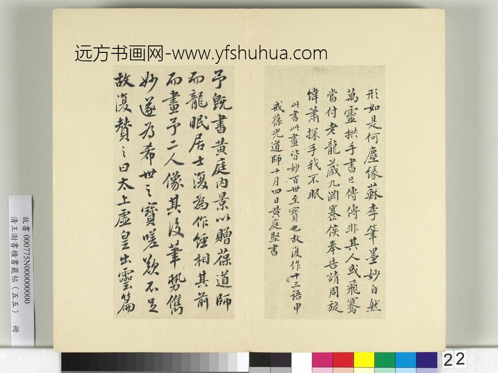 清王澍书积书岩帖（五十五）册临苏轼庐山宝书并黄庭坚诗跋-
