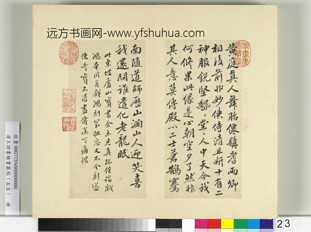 清王澍书积书岩帖（五十五）册临苏轼庐山宝书并黄庭坚诗跋-